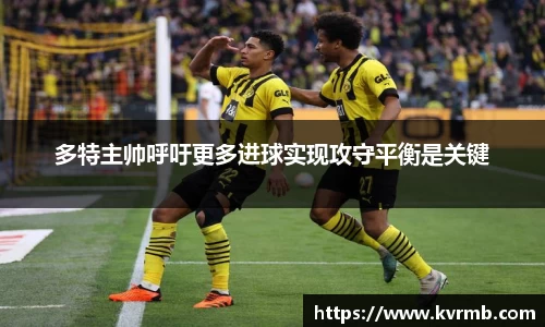 多特主帅呼吁更多进球实现攻守平衡是关键