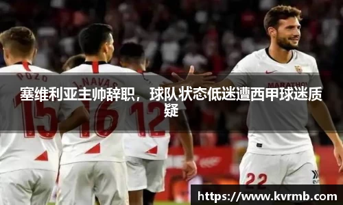 塞维利亚主帅辞职，球队状态低迷遭西甲球迷质疑