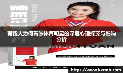 有钱人为何青睐体育明星的深层心理探究与影响分析