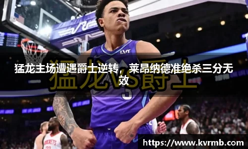 猛龙主场遭遇爵士逆转，莱昂纳德准绝杀三分无效
