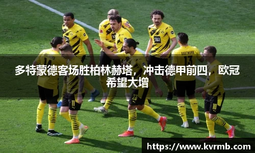 多特蒙德客场胜柏林赫塔，冲击德甲前四，欧冠希望大增