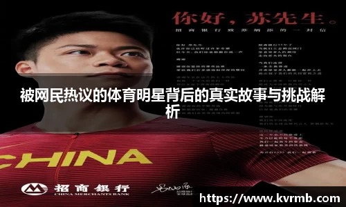 被网民热议的体育明星背后的真实故事与挑战解析