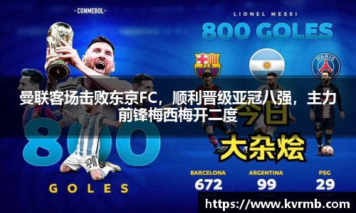 曼联客场击败东京FC，顺利晋级亚冠八强，主力前锋梅西梅开二度