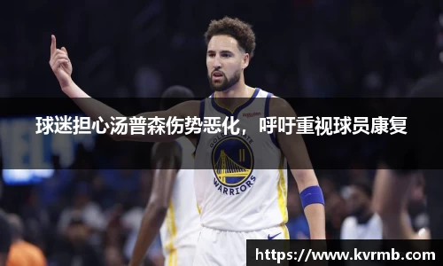 球迷担心汤普森伤势恶化，呼吁重视球员康复