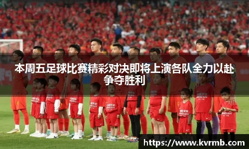本周五足球比赛精彩对决即将上演各队全力以赴争夺胜利