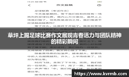 草坪上踢足球比赛作文展现青春活力与团队精神的精彩瞬间