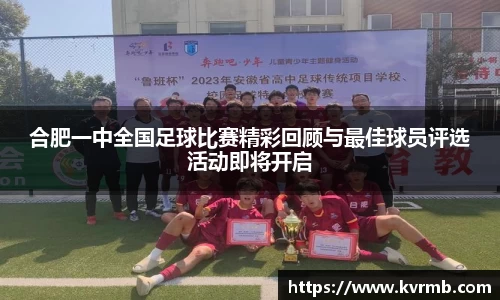 合肥一中全国足球比赛精彩回顾与最佳球员评选活动即将开启