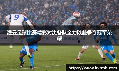 灌云足球比赛精彩对决各队全力以赴争夺冠军荣耀