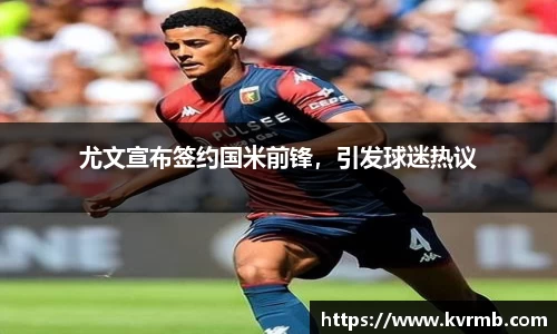 尤文宣布签约国米前锋，引发球迷热议