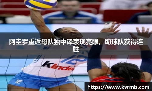 阿圭罗重返母队独中锋表现亮眼，助球队获得连胜