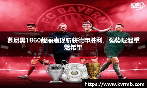 慕尼黑1860靓丽表现斩获德甲胜利，强势崛起重燃希望