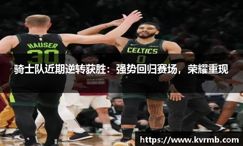 骑士队近期逆转获胜：强势回归赛场，荣耀重现