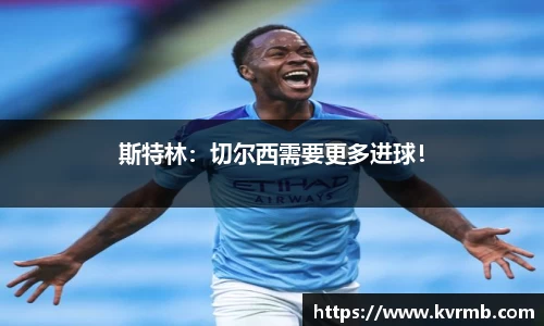 斯特林：切尔西需要更多进球！