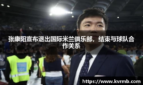 张康阳宣布退出国际米兰俱乐部，结束与球队合作关系