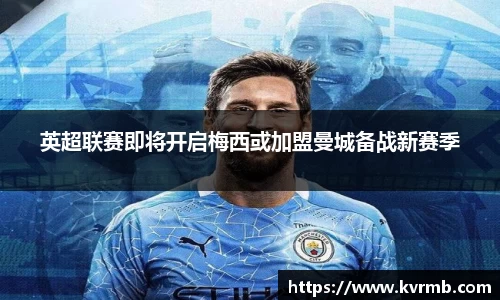 英超联赛即将开启梅西或加盟曼城备战新赛季
