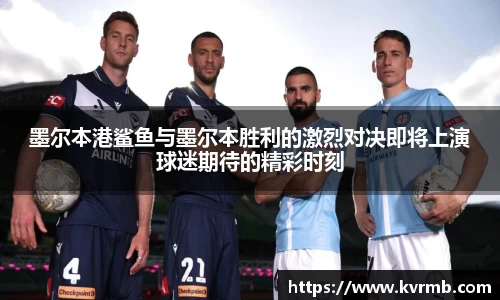 墨尔本港鲨鱼与墨尔本胜利的激烈对决即将上演球迷期待的精彩时刻