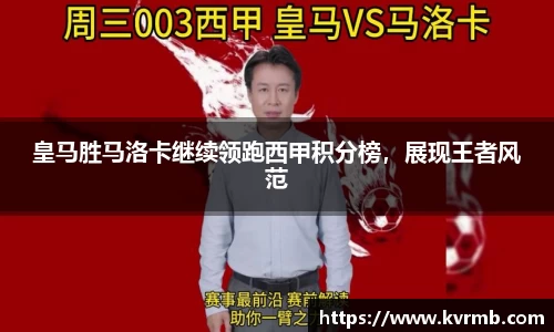 皇马胜马洛卡继续领跑西甲积分榜，展现王者风范
