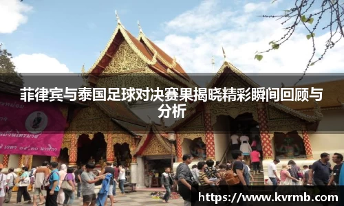 菲律宾与泰国足球对决赛果揭晓精彩瞬间回顾与分析