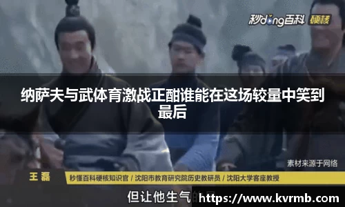 纳萨夫与武体育激战正酣谁能在这场较量中笑到最后