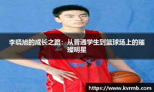 李晓旭的成长之路：从普通学生到篮球场上的璀璨明星