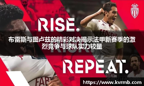 布雷斯与图卢兹的精彩对决揭示法甲新赛季的激烈竞争与球队实力较量