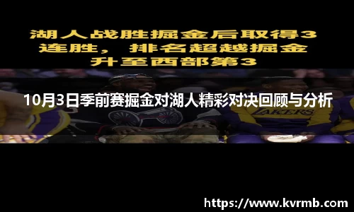10月3日季前赛掘金对湖人精彩对决回顾与分析