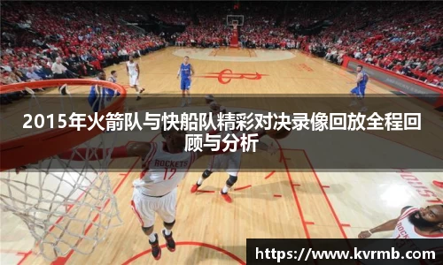 2015年火箭队与快船队精彩对决录像回放全程回顾与分析
