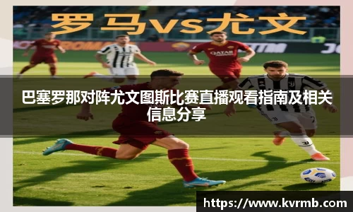 巴塞罗那对阵尤文图斯比赛直播观看指南及相关信息分享