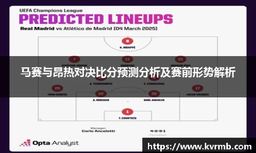 马赛与昂热对决比分预测分析及赛前形势解析
