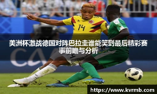 美洲杯激战德国对阵巴拉圭谁能笑到最后精彩赛事前瞻与分析