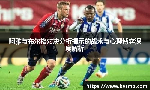 阿雅与布尔格对决分析揭示的战术与心理博弈深度解析