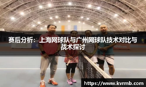 赛后分析：上海网球队与广州网球队技术对比与战术探讨