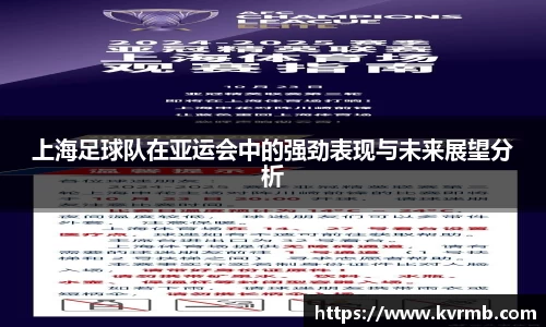 上海足球队在亚运会中的强劲表现与未来展望分析