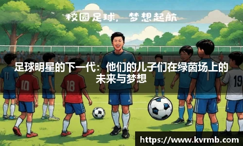 足球明星的下一代：他们的儿子们在绿茵场上的未来与梦想