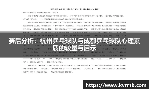 赛后分析：杭州乒乓球队与成都乒乓球队心理素质的较量与启示
