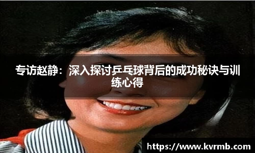 专访赵静：深入探讨乒乓球背后的成功秘诀与训练心得