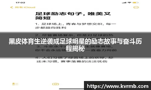 黑皮体育生逆袭成足球明星的励志故事与奋斗历程揭秘