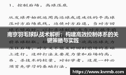 南京羽毛球队战术解析：构建高效控制体系的关键策略与实践