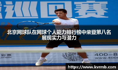 北京网球队在网球个人能力排行榜中荣登第八名展现实力与潜力