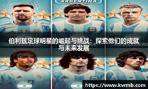 伯利兹足球明星的崛起与挑战：探索他们的成就与未来发展