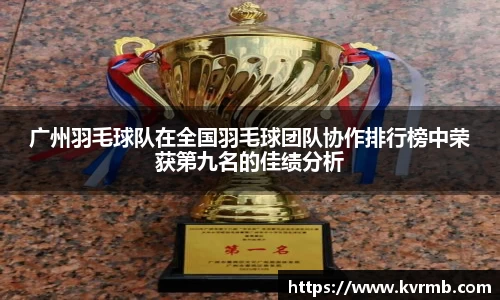 广州羽毛球队在全国羽毛球团队协作排行榜中荣获第九名的佳绩分析