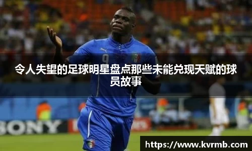 令人失望的足球明星盘点那些未能兑现天赋的球员故事