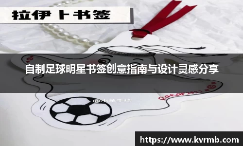 自制足球明星书签创意指南与设计灵感分享