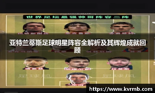 亚特兰蒂斯足球明星阵容全解析及其辉煌成就回顾