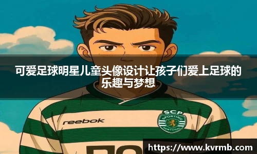 可爱足球明星儿童头像设计让孩子们爱上足球的乐趣与梦想