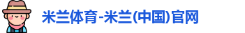 米兰体育